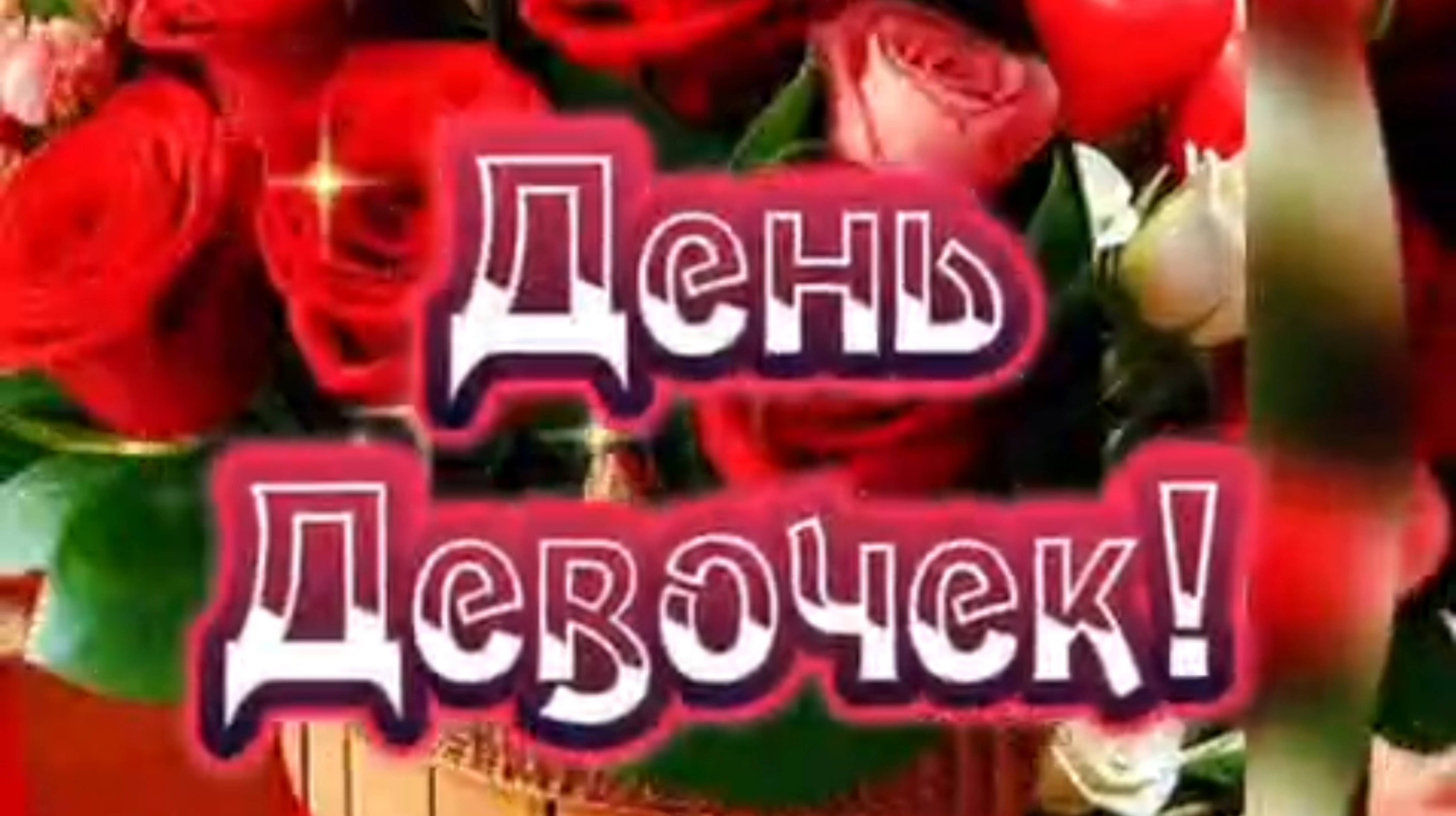 11 ОКТЯБРЯ- ДЕНЬ ДЕВОЧЕК!