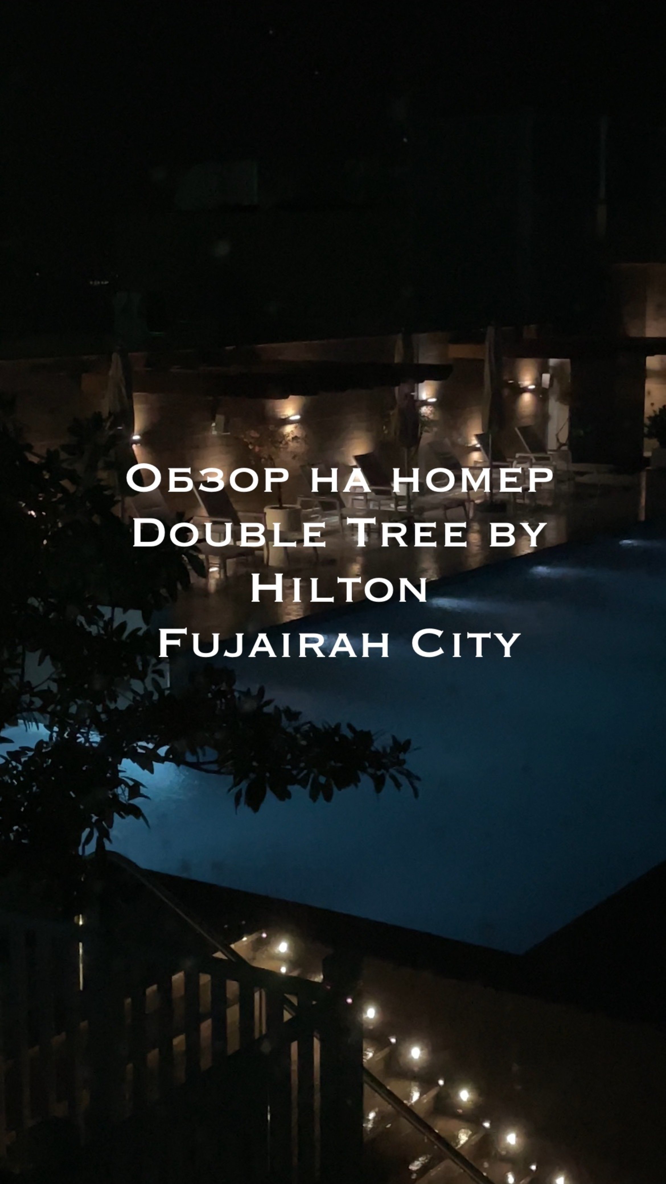 Номер в Double Tree By Hilton Fujairah City ⭐️⭐️⭐️⭐️⭐️