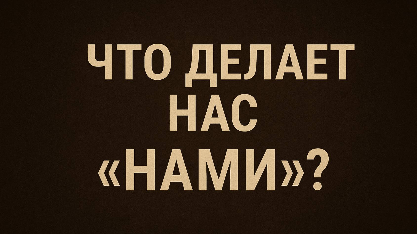 ЧТО  ДЕЛАЕТ НАС НАМИ ? — проблема личной идентичности