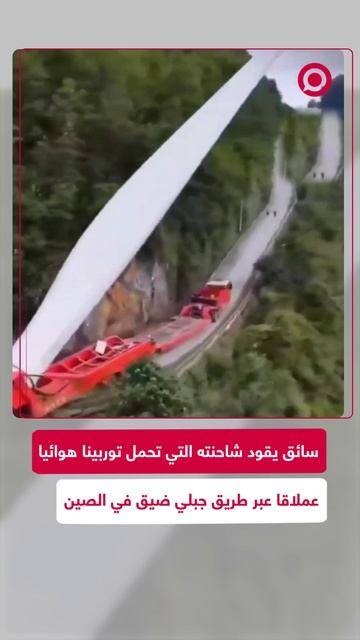 نقل توربين هوائي على منحدر جبلي في الصين
