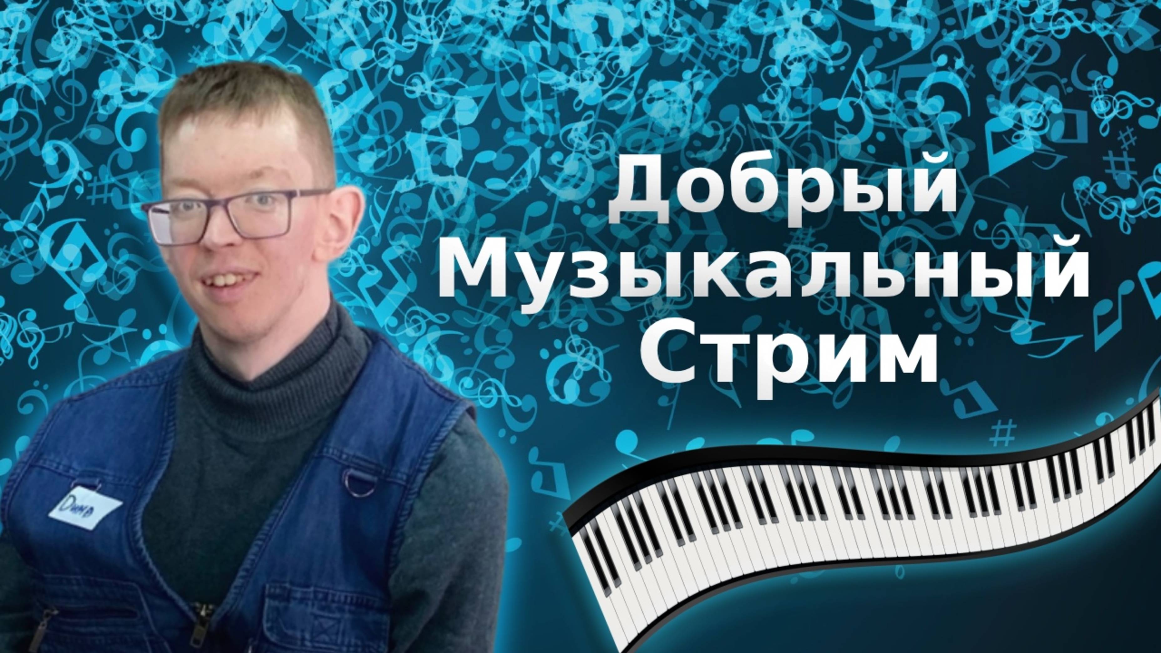 Музыкальный стрим и общение