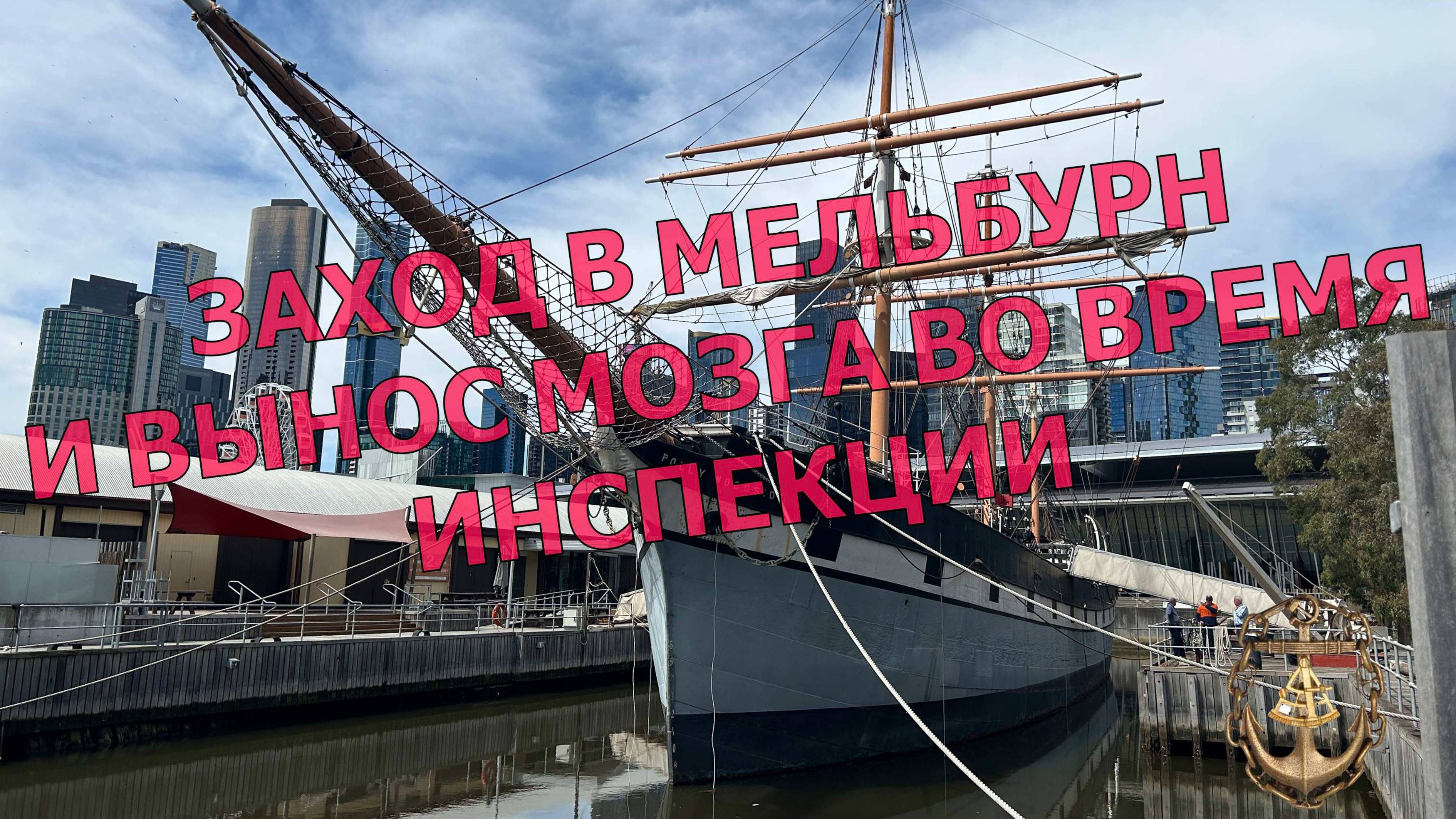 Заход судна в Мельбурн Австралия и прохождение инспекции.