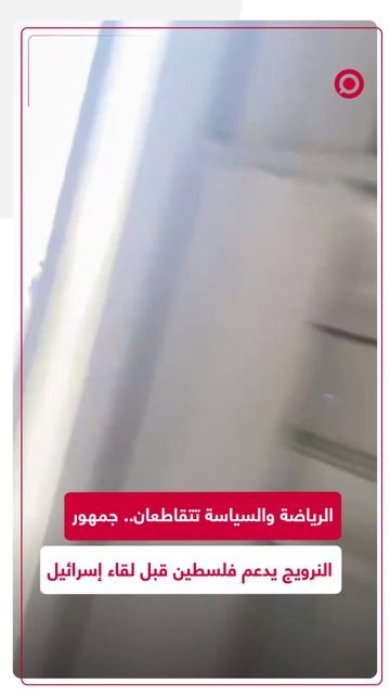 جمهور النرويج يرفع أعلام فلسطين قبل مواجهة إسرائيل في تصفيات كأس العالم