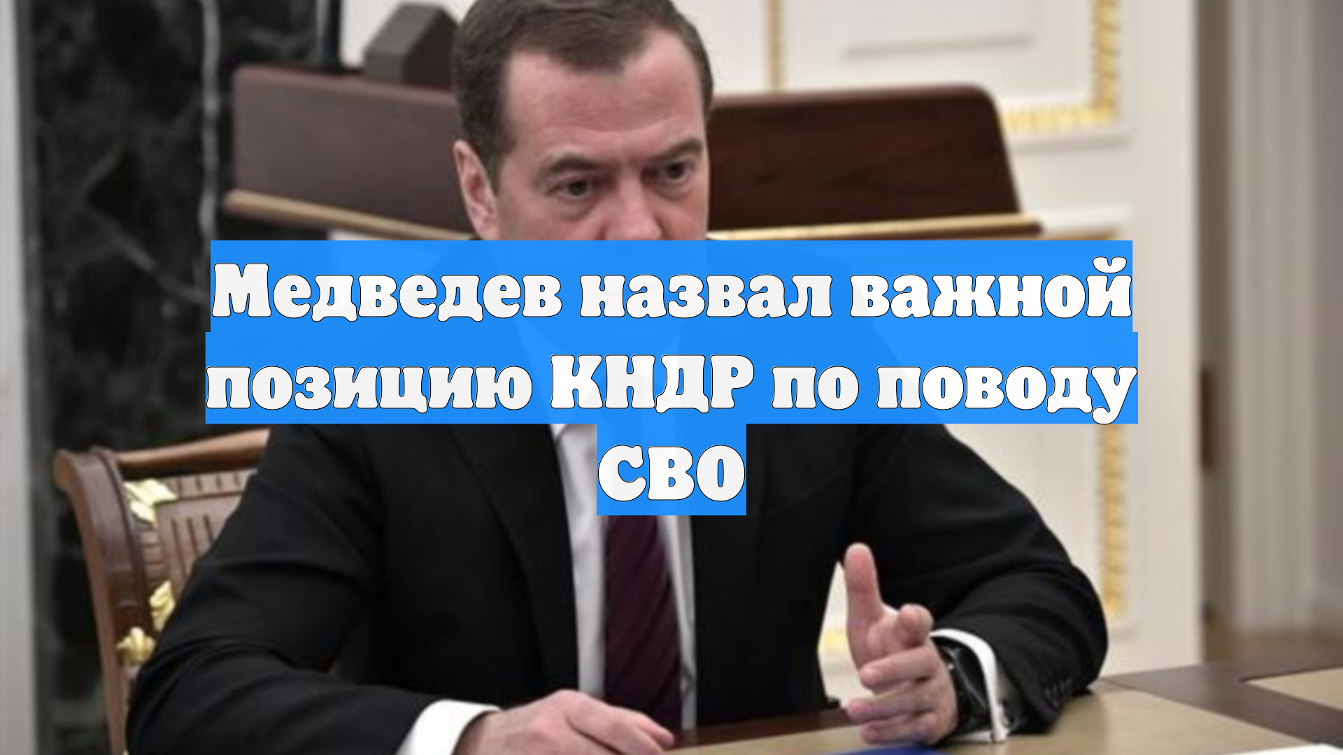 Медведев назвал важной позицию КНДР по поводу СВО