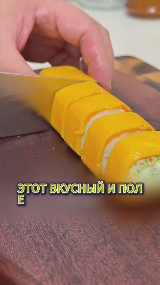 Это супер-белковый полезнейший ролл, от которого будут в восторге дети и взрослые