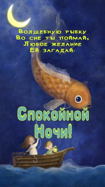 Открытка на ночь