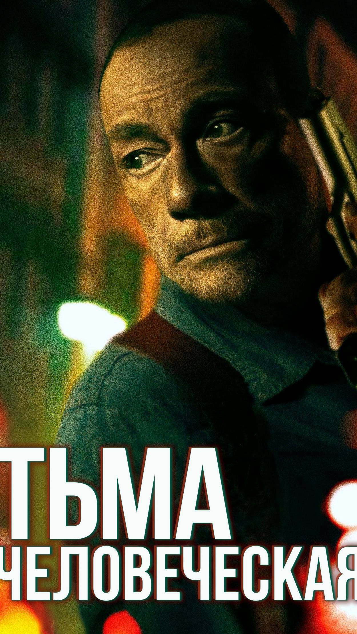 Тьма человеческая 2023 - Трейлер