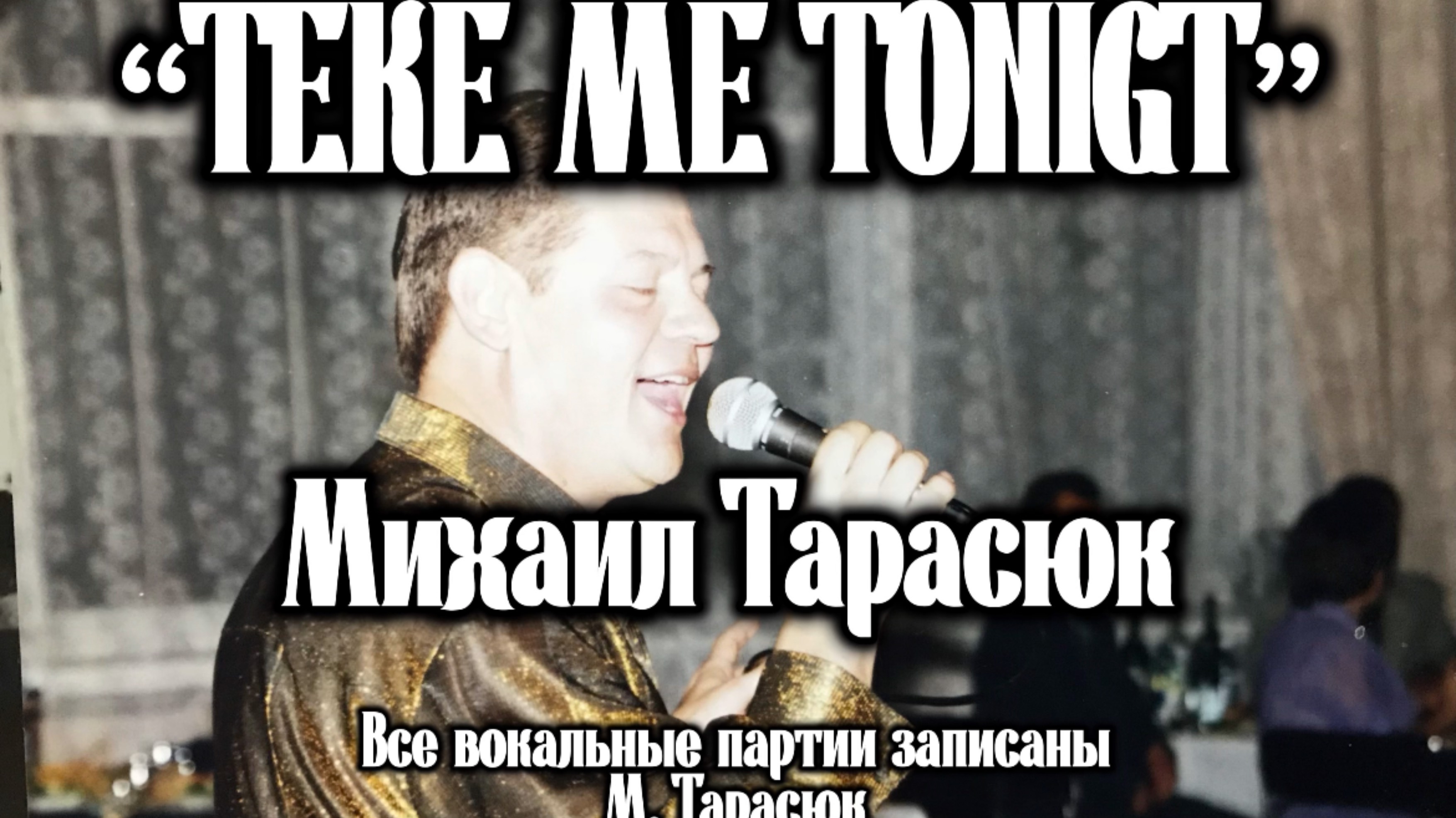 “Take Me Tonight” Михаил Тарасюк