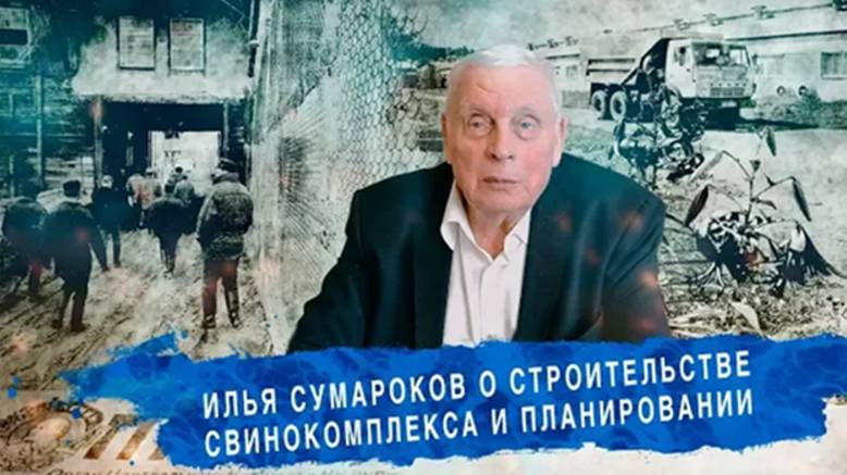 Илья Сумароков о строительстве свинокомплекса и плановой экономике