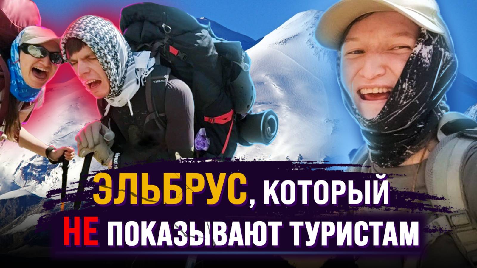 Эльбрус, который не показывают туристам. Наша история с другой высоты