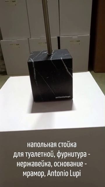 напольная стойка для туалетной бумаги, фурнитура - нержавейка, основание - мрамор, Antonio Lupi
