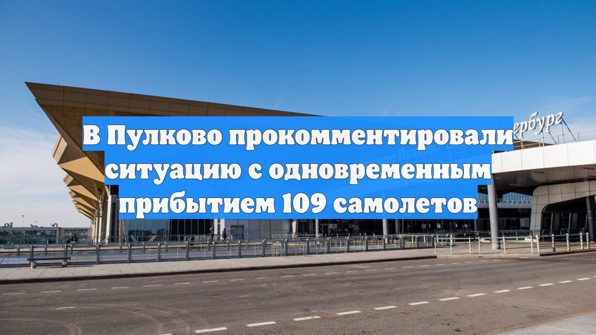 В Пулково прокомментировали ситуацию с одновременным прибытием 109 самолетов