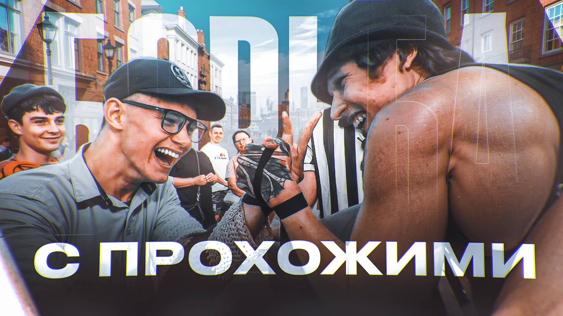 АРМРЕСТЛИНГ Море и Человек-Паук! Закрываем сезон...
