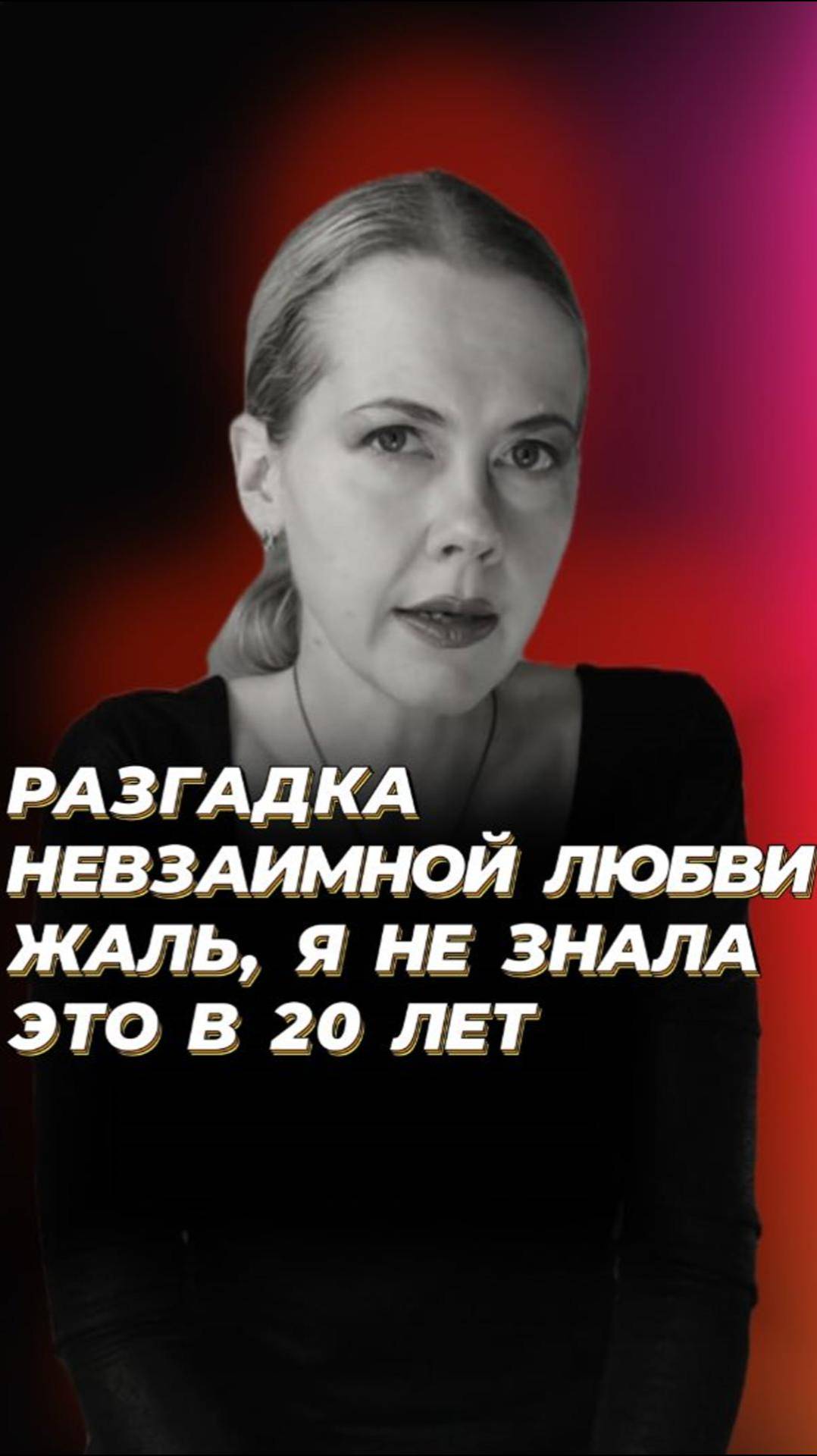 💔 Разгадка невзаимной любви | Ответ психолога #психология #отношения