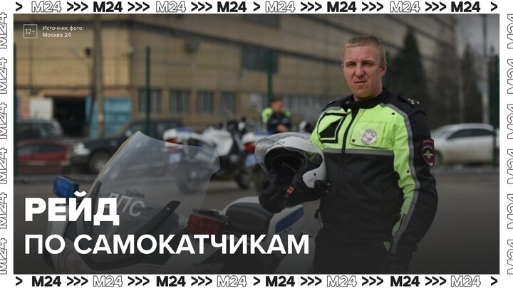 Инспекторы ГАИ проведут рейд по самокатчикам и велосипедистам в Москве - Москва 24