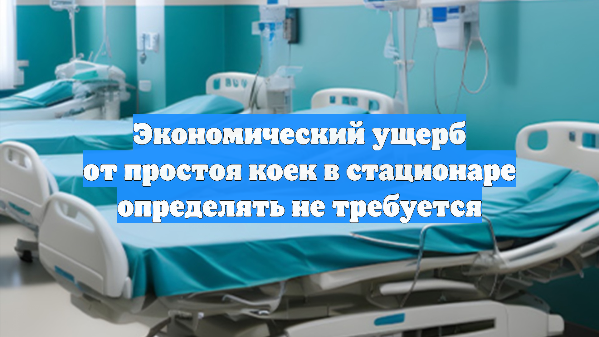 Экономический ущерб от простоя коек в стационаре определять не требуется