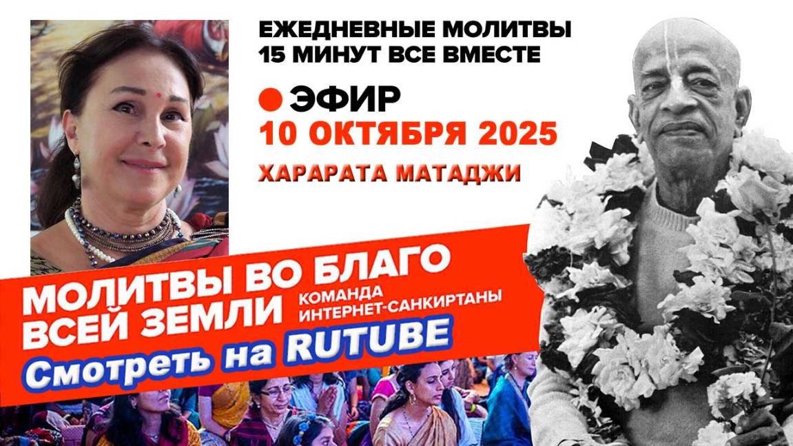 10.10.25. ЕМ Харарата матаджи. Молитвы во Благо Всей Земли