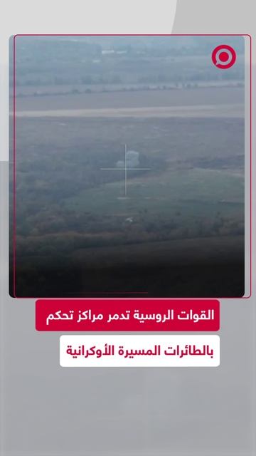 الجيش الروسي يدمر مراكز تحكم للطائرات المسيرة الأوكرانية