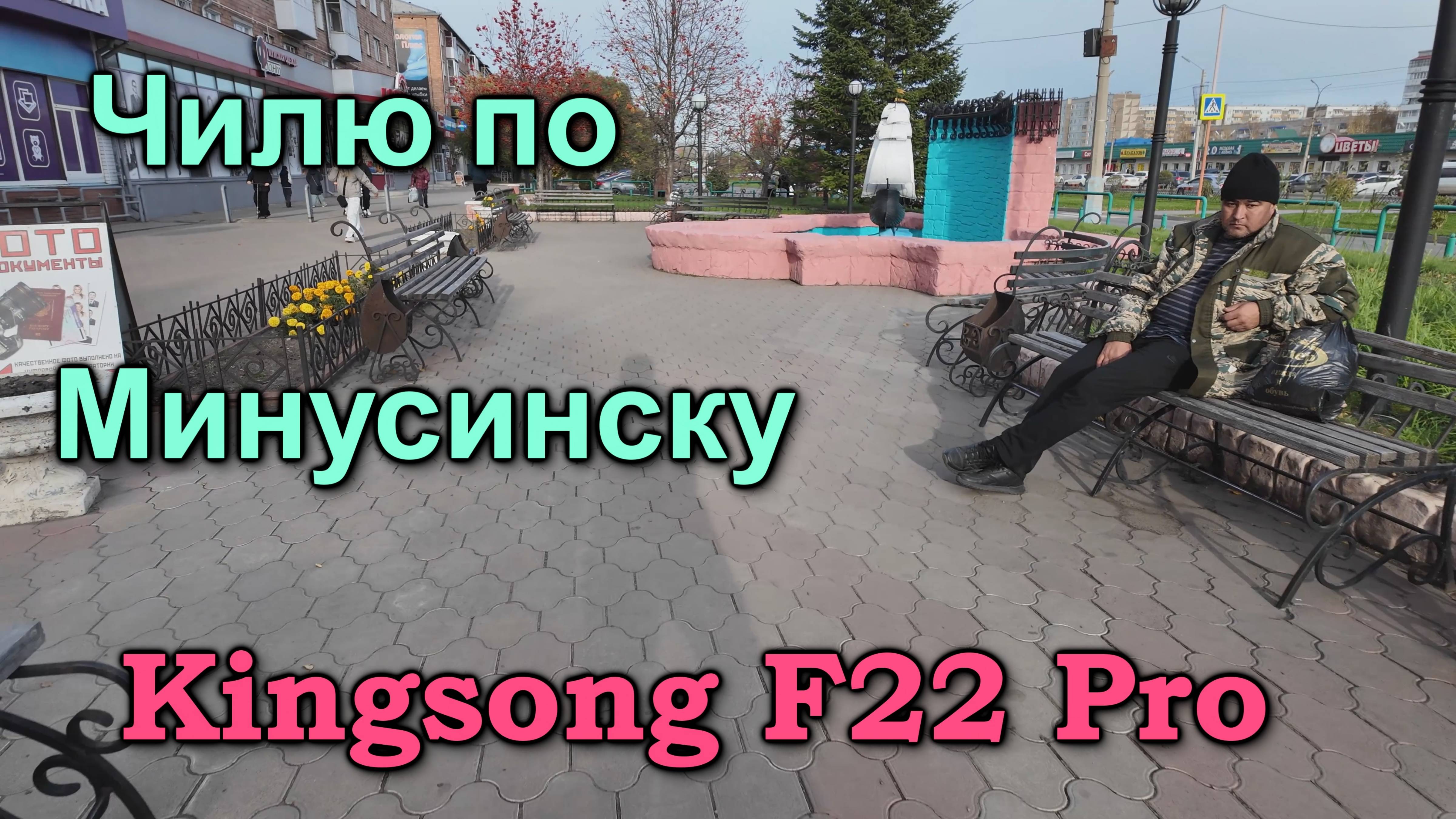 Чилю по Минусинску на моноколесе Kingsong F22 Pro
