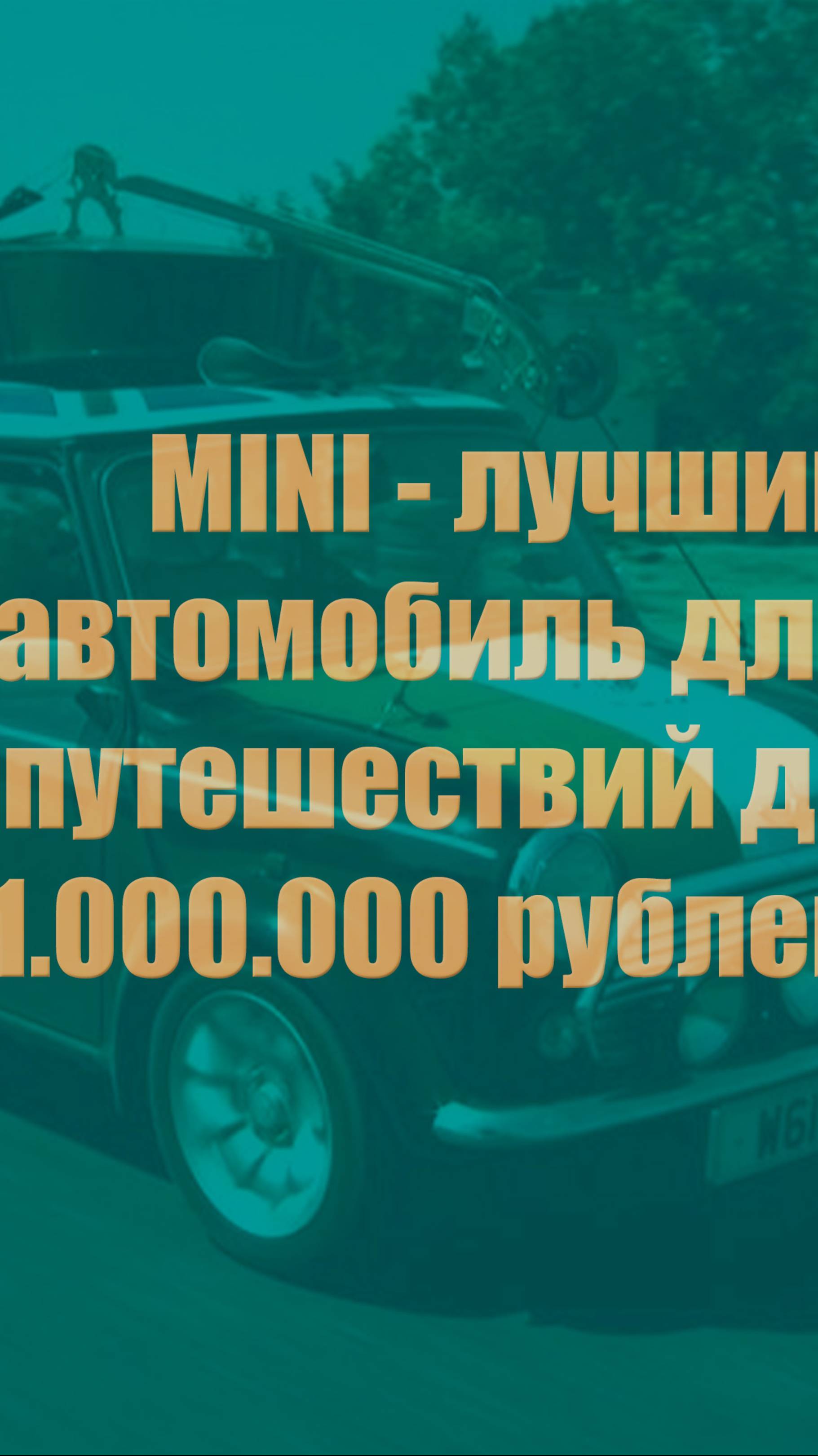 MINI - лучший автомобиль для наших съёмок в путешествиях до 1000000 рублей