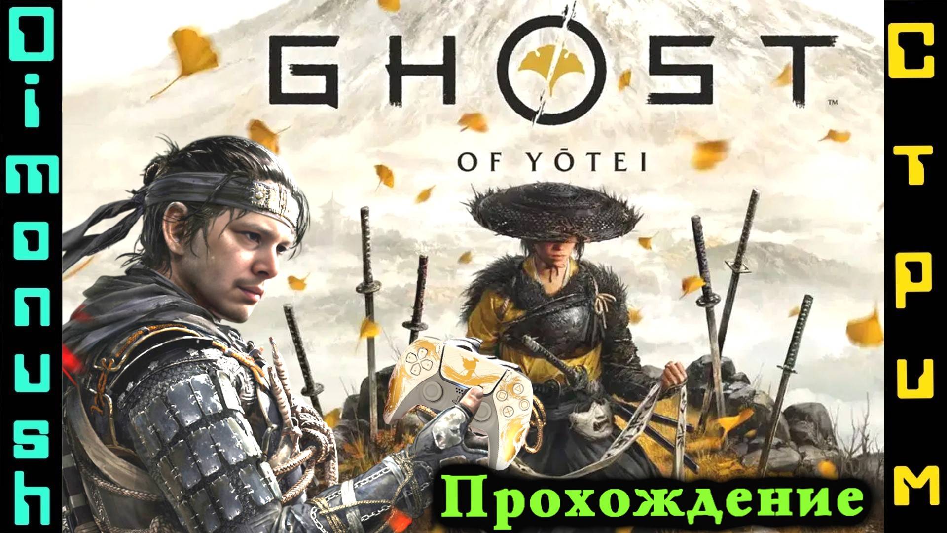 Ghost Of Yotei - Прохождение и общение на стриме + Кинострим