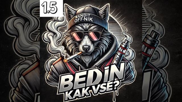 Трек - Бедин Как Все? (версия 1.5)