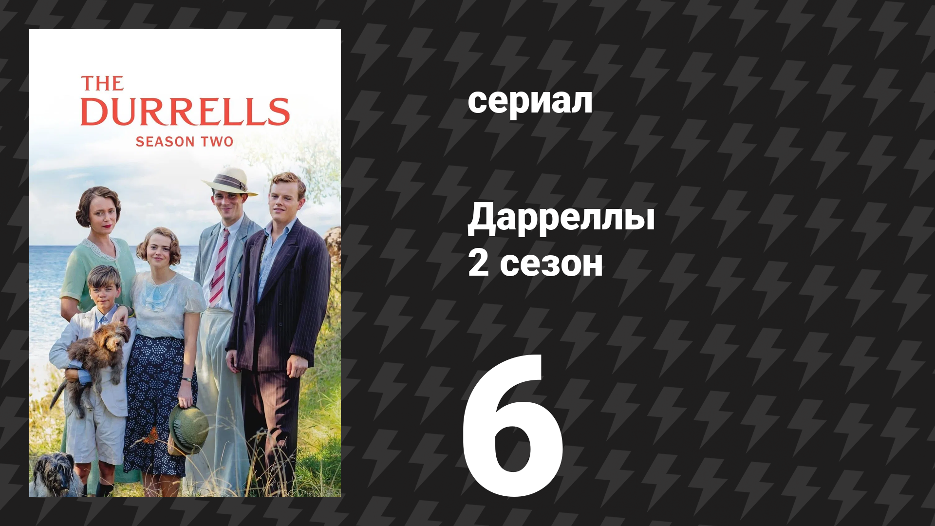 Дарреллы 2 сезон 6 серия (сериал, 2017)
