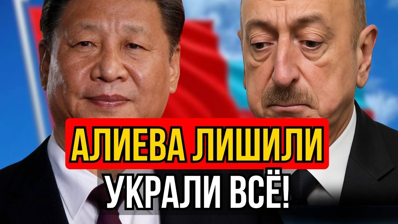 Китай ударил по Баку!Скандал на 12 миллиардов!