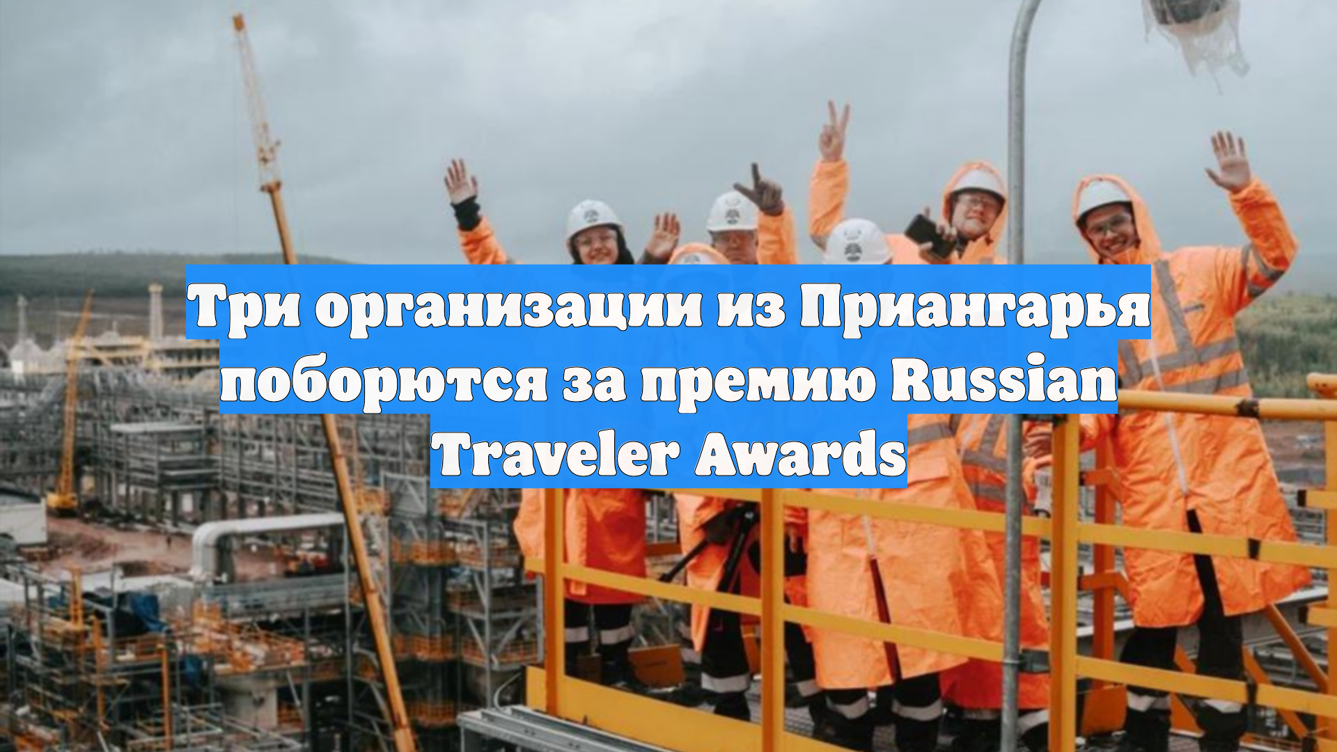 Три организации из Приангарья поборются за премию Russian Traveler Awards