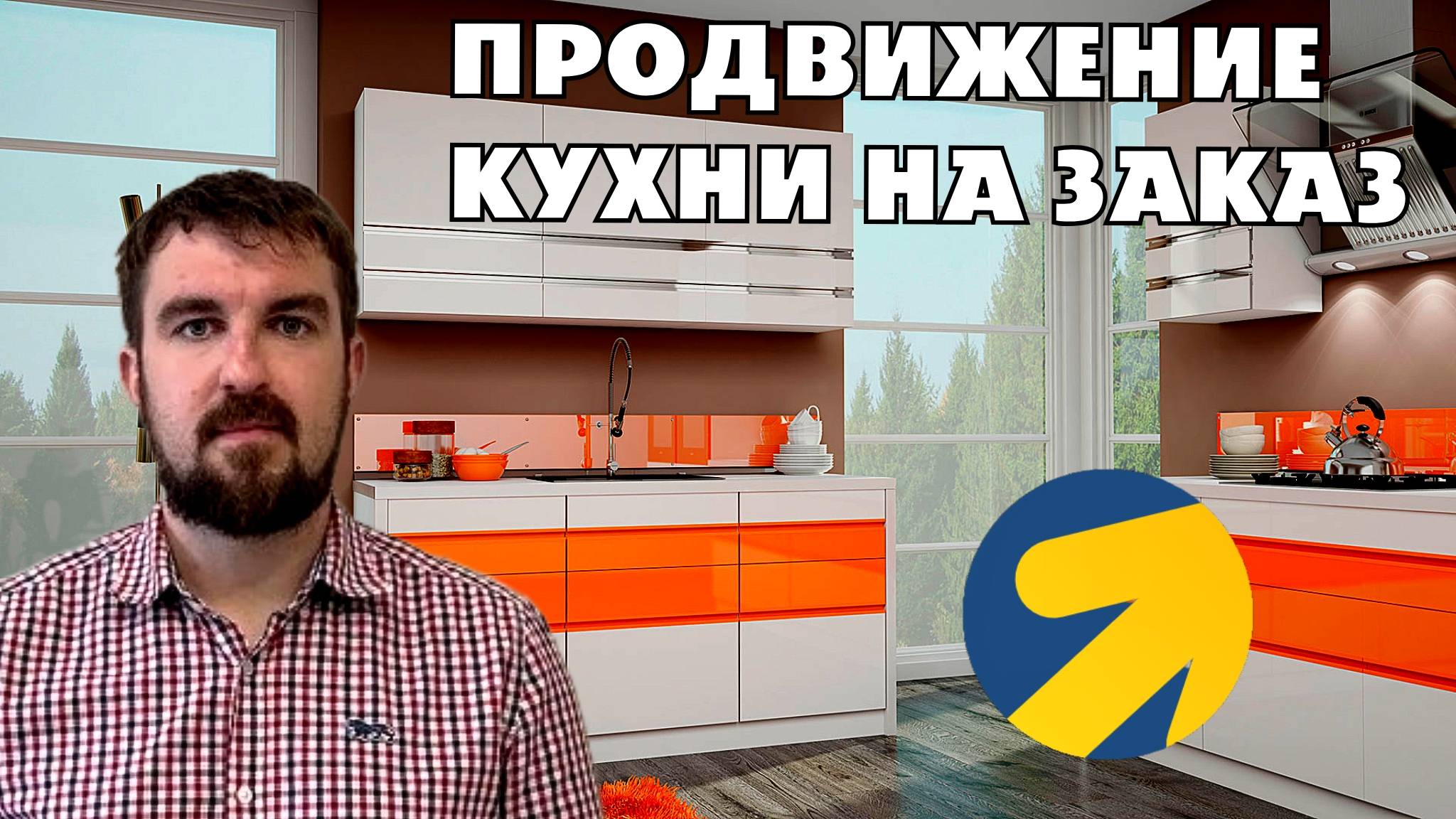 ПРОДВИЖЕНИЕ КУХНИ НА ЗАКАЗ В ЯНДЕКС ДИРЕКТ 2026. ПОЧЕМУ ВСЕ НЕ ТАК?