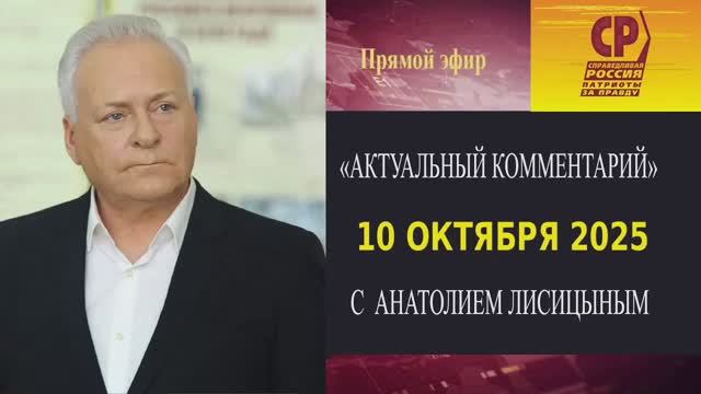 Актуальный комментарий  с Анатолием Лисицыным  10 октября в прямом эфире
