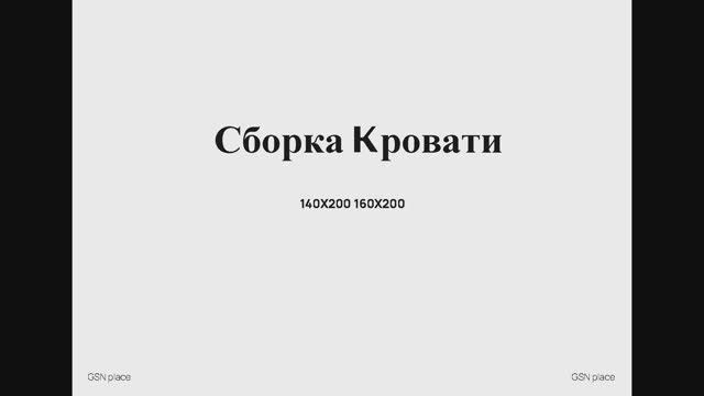 Сборка двуспальной кровати