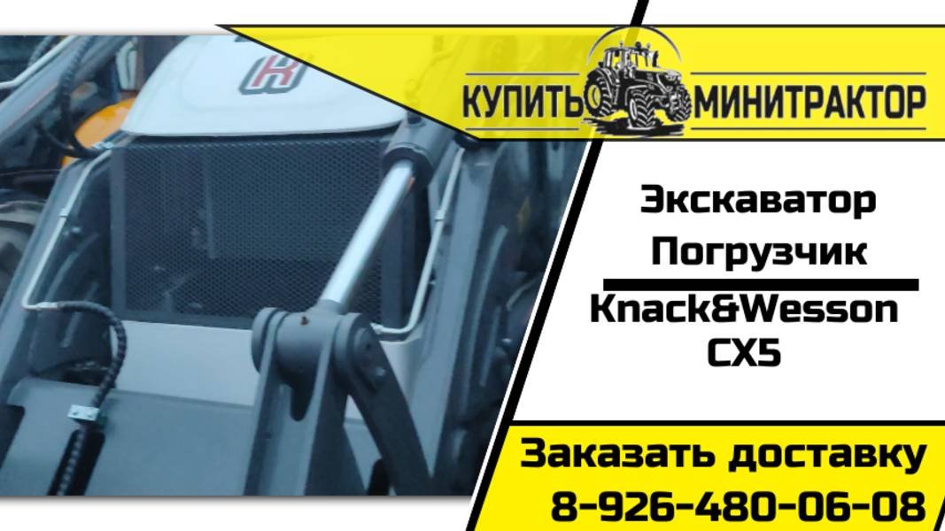 Экскаватор-погрузчик Knack&Wesson CX5