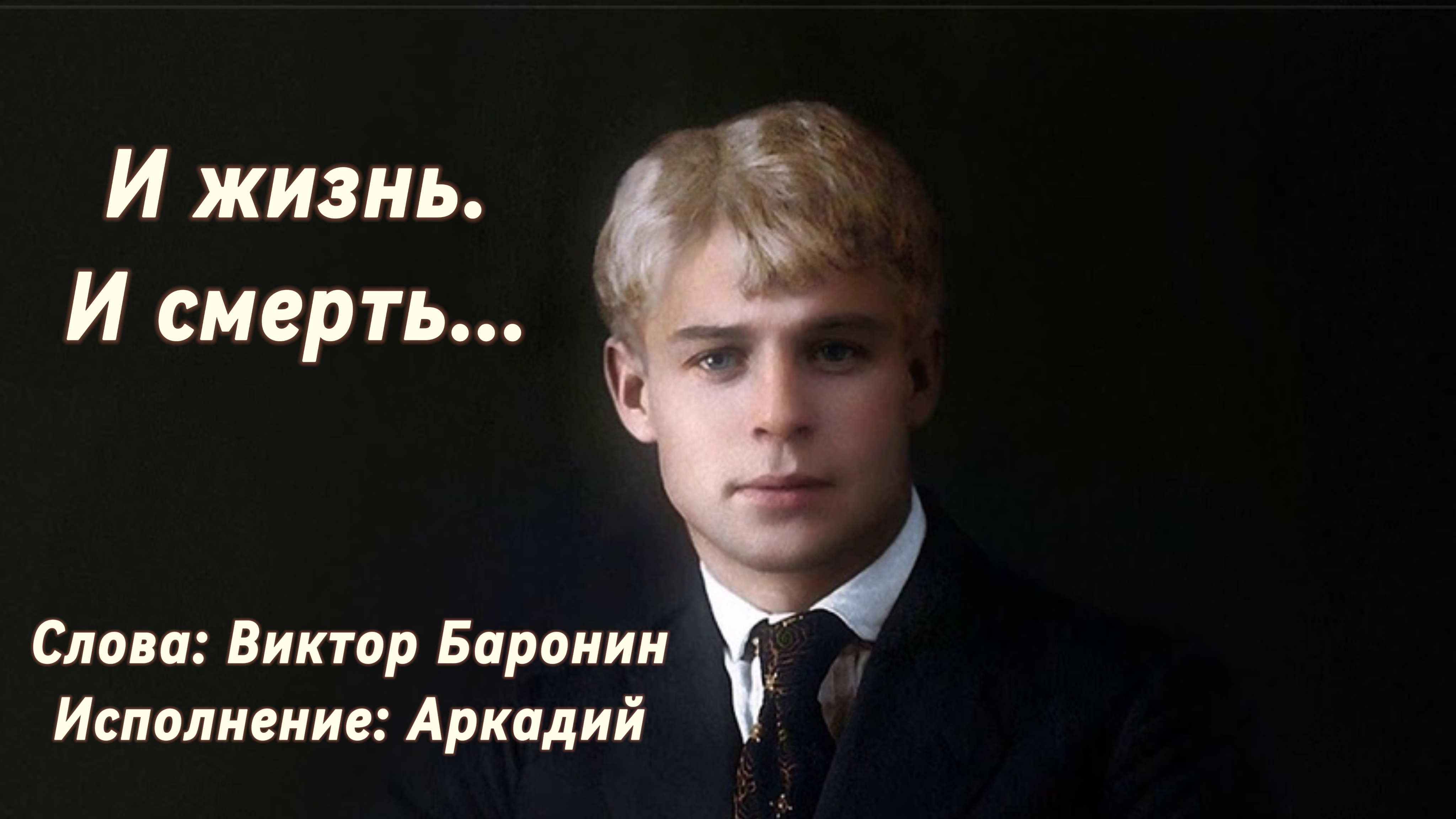 И жизнь. И смерть... (песня под гитару)