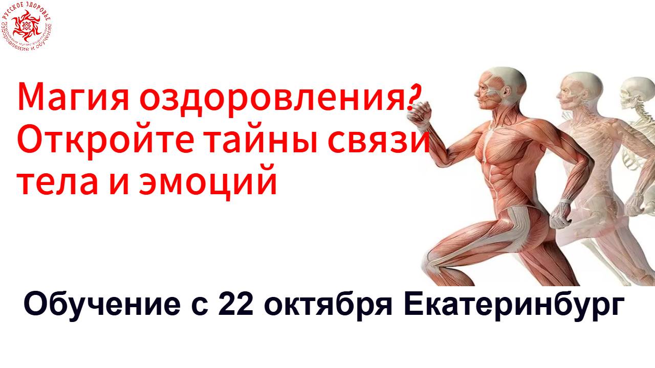 Магия оздоровления? Откройте тайны связи тела и эмоций.22 октября! Обучение