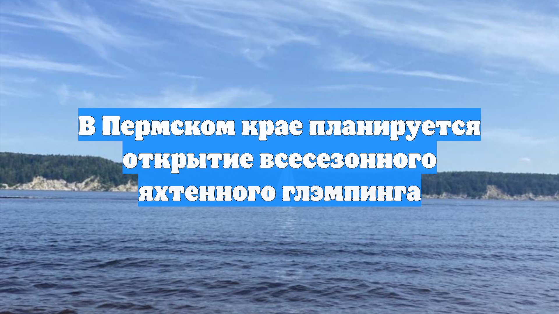 В Пермском крае планируется открытие всесезонного яхтенного глэмпинга