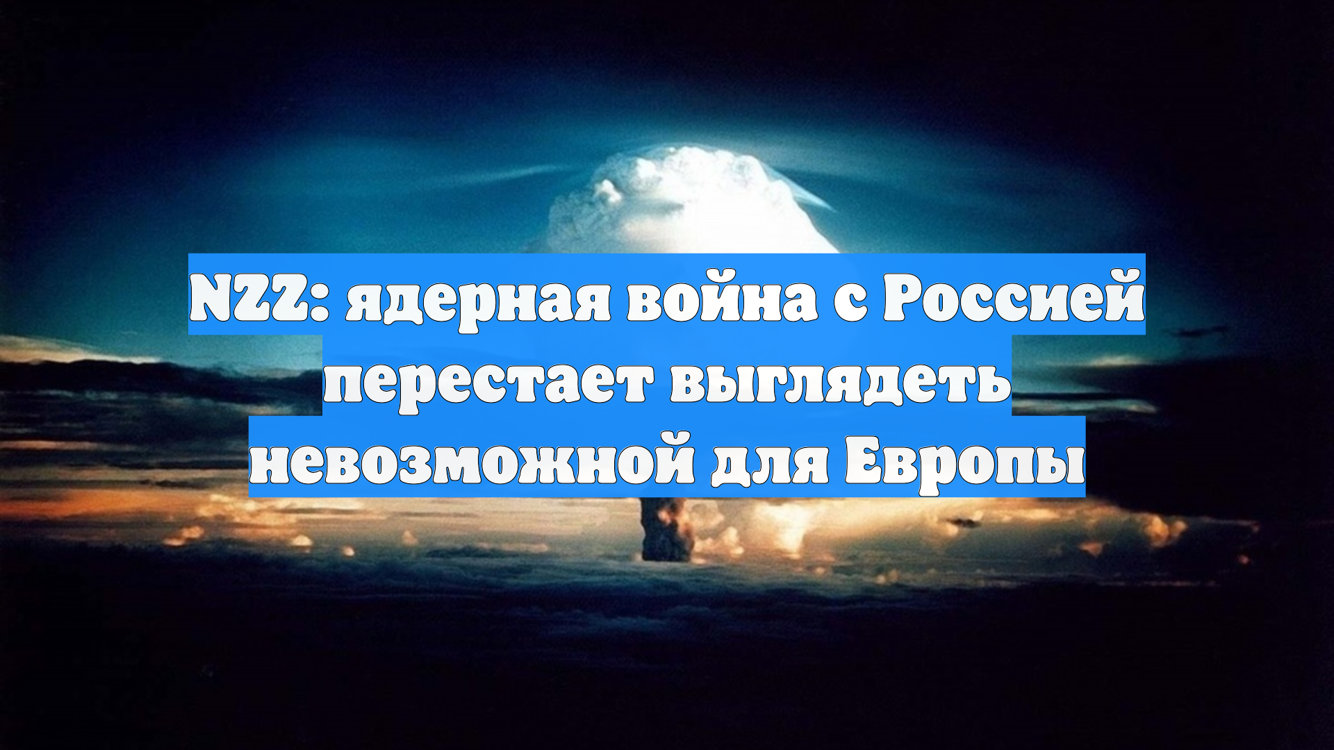 NZZ: ядерная война с Россией перестает выглядеть невозможной для Европы