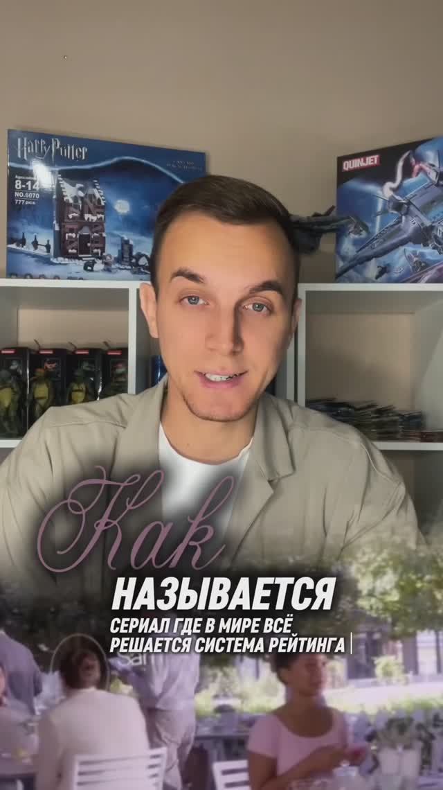 КАК НАЗЫВАЕТСЯ СЕРИАЛ ГДЕ В МИРЕ ВСЁ РЕШАЕТСЯ СИСТЕМА РЕЙТИНГА