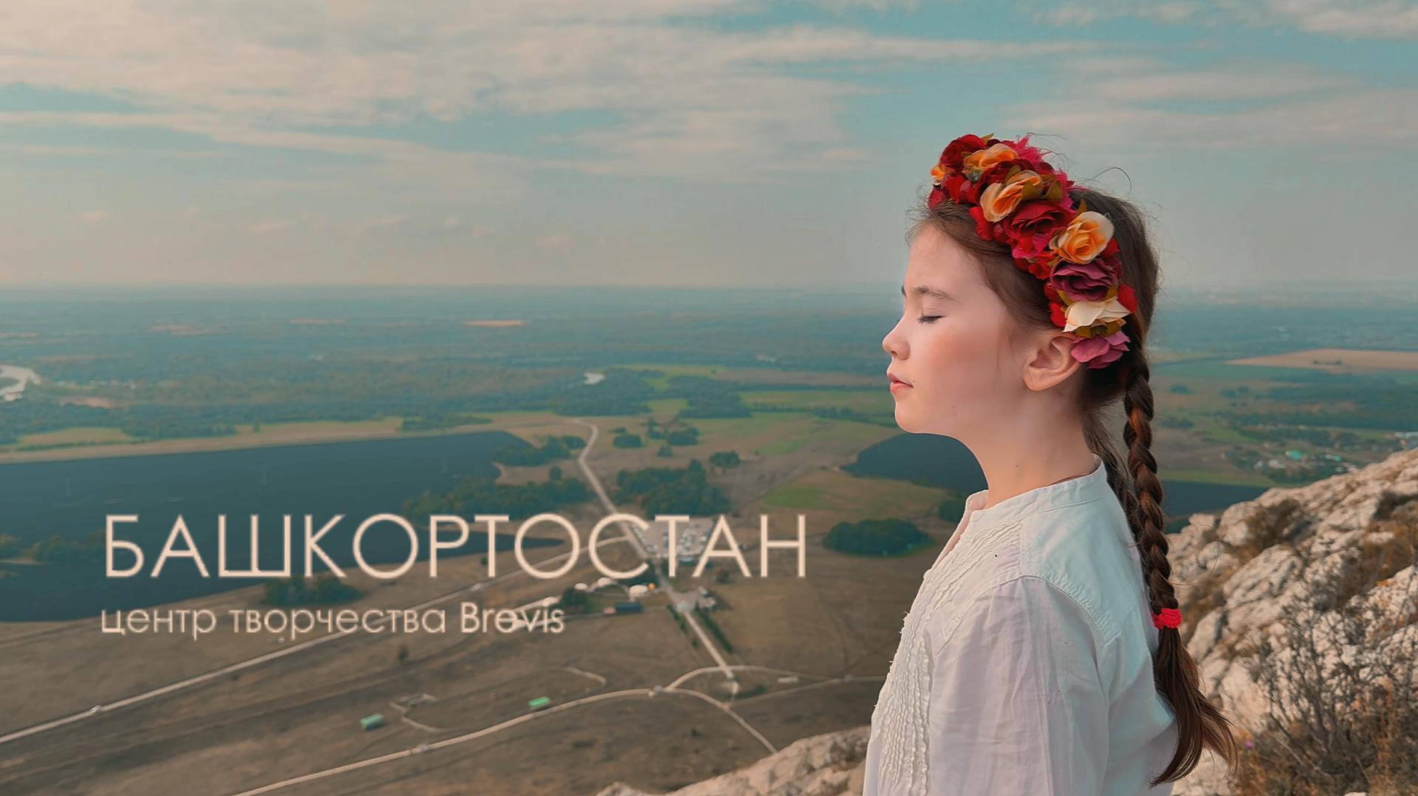 BREVIS - БАШКОРТОСТАН