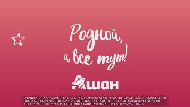 Реклама АШАН