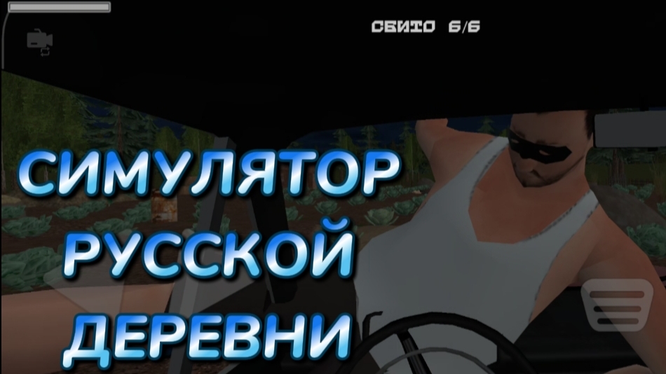 СИМУЛЯТОР РУССКОЙ ДЕРЕВНИ 2  СИМУЛЯТОР РУССКОЙ ДЕРЕВНИ ПРОХОЖДЕНИЕ