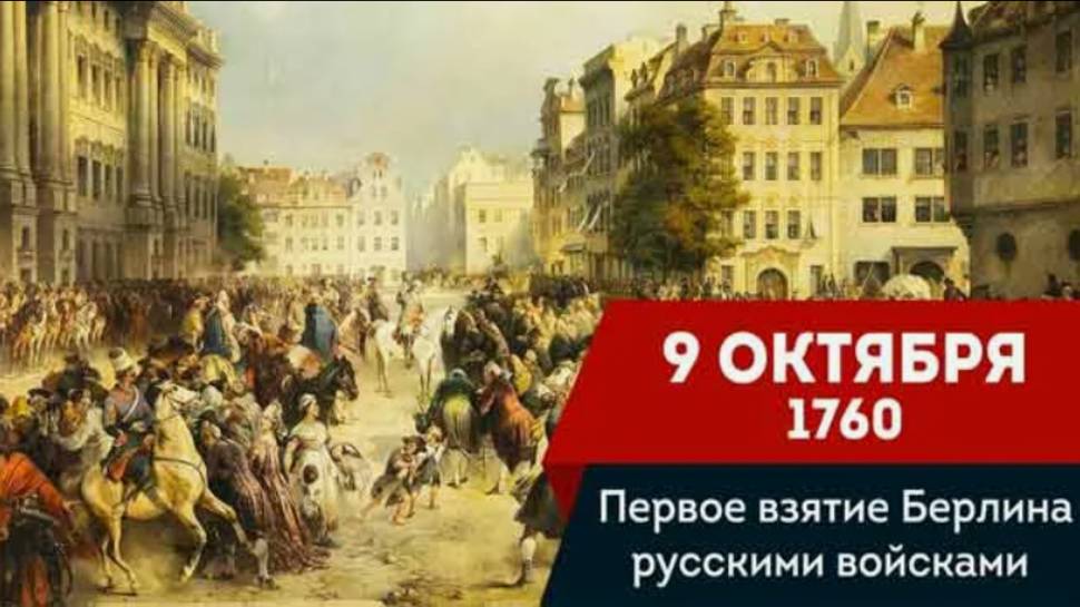 Первое взятие Берлина русскими войсками.   Первая капитуляция  Берлина (1760).
