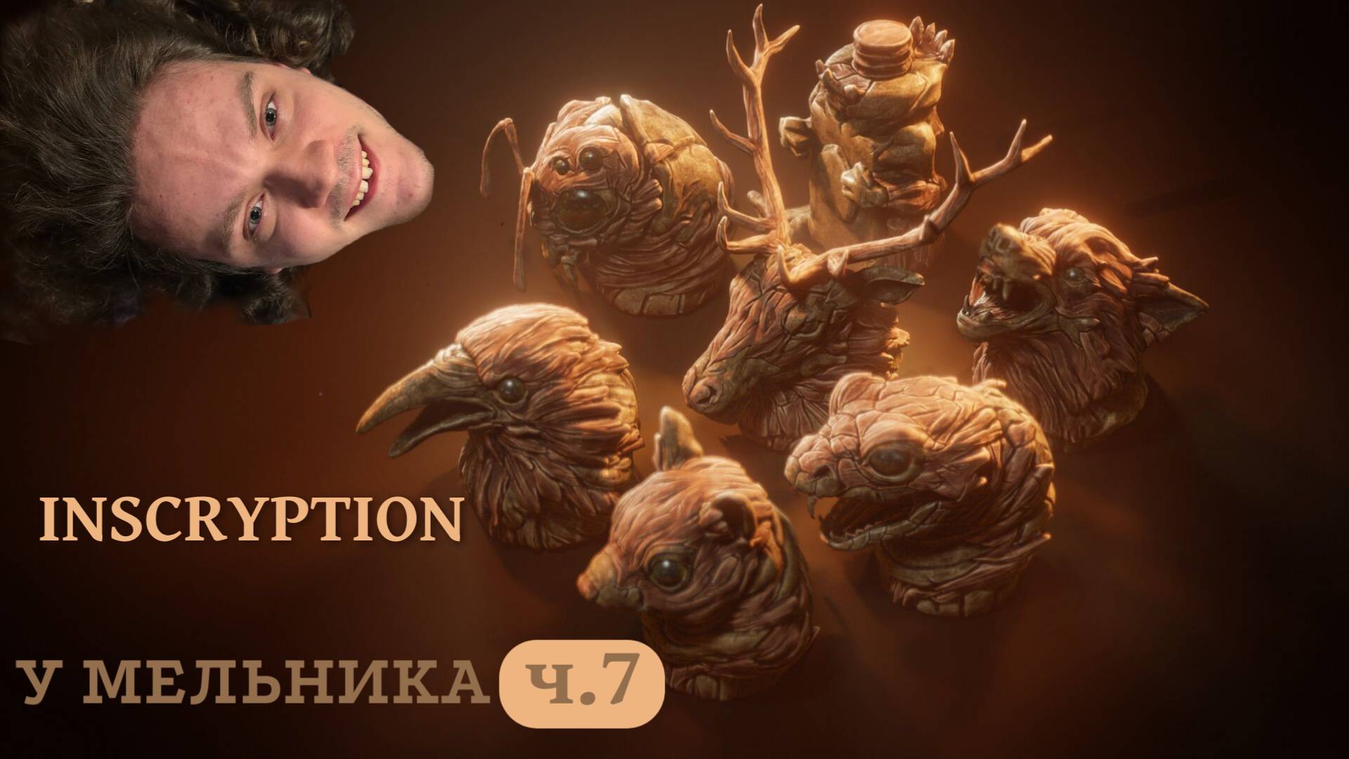 У Мельника  Inscryption  Новый мир  ч.7