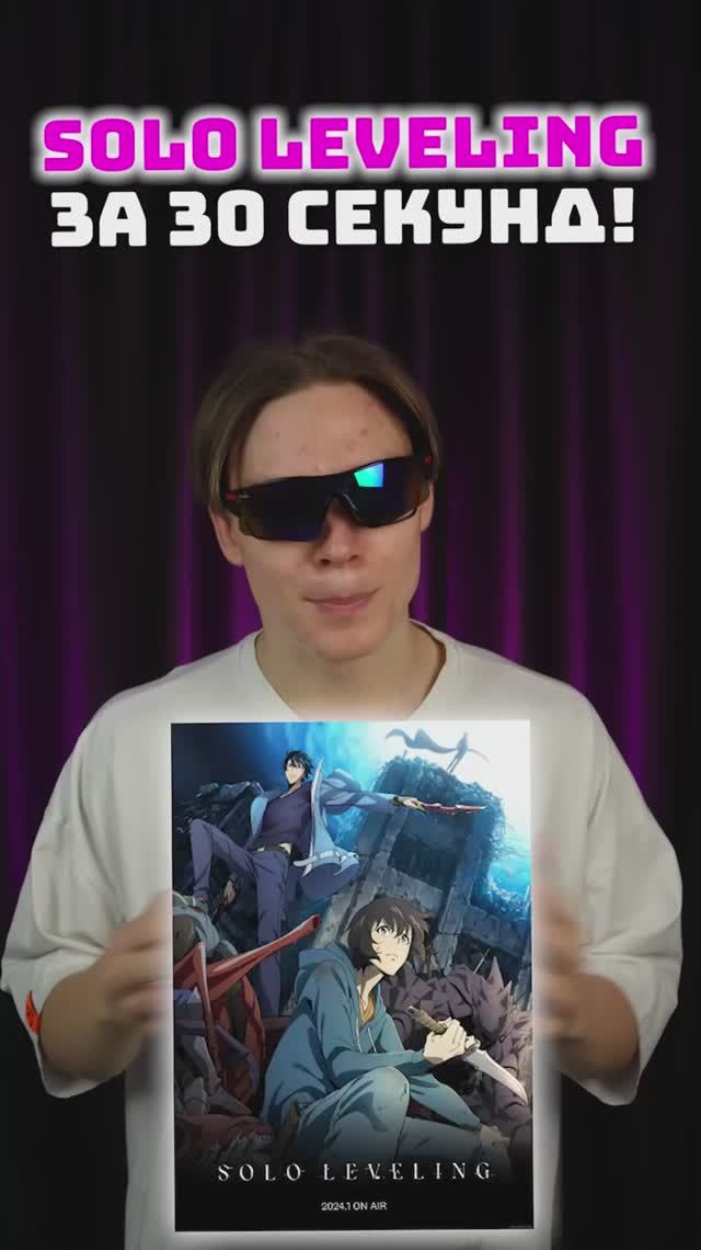 Solo Leveling за 30 секунд!