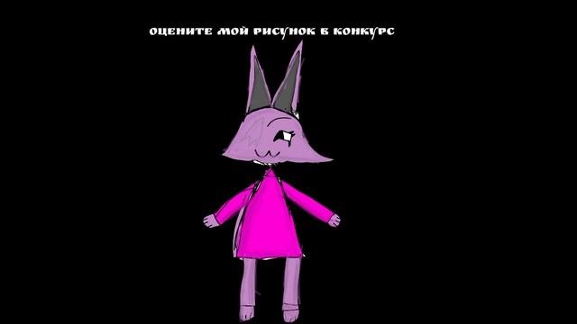 оцените мой рисунок в конкурс