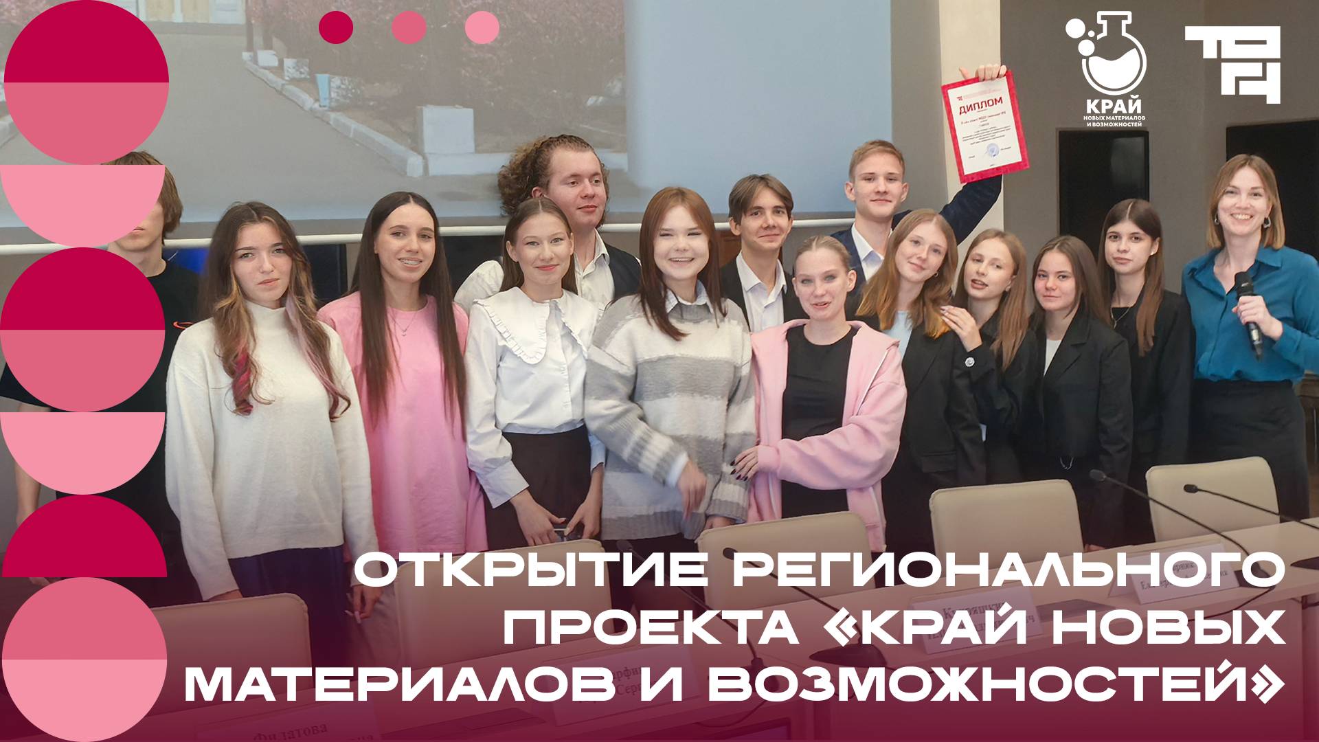 Открытие проекта «Край новых материалов и возможностей»