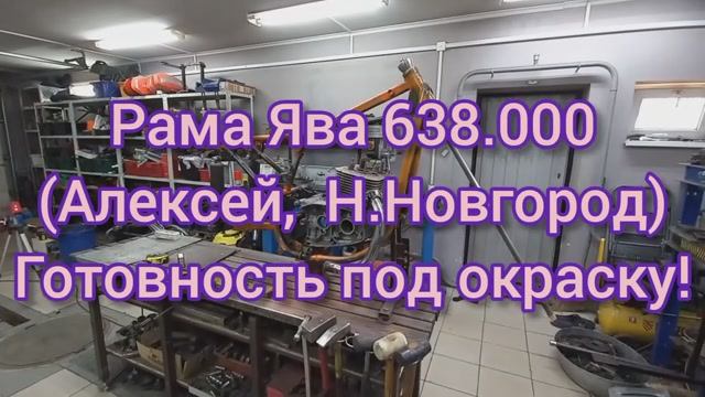 Рама ЯВА 638000 Алексей Н_Новгород Готовность под окраску