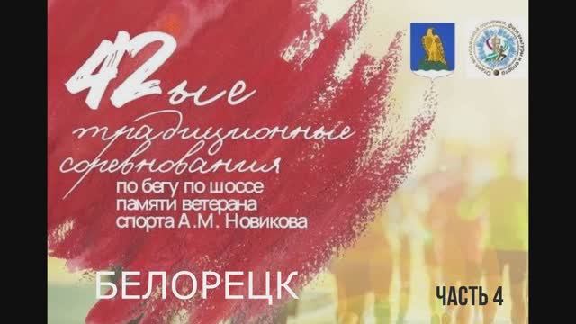 42 традиционные соревнования по бегу на шоссе памяти ветерана спорта А.М. Новикова. часть 4