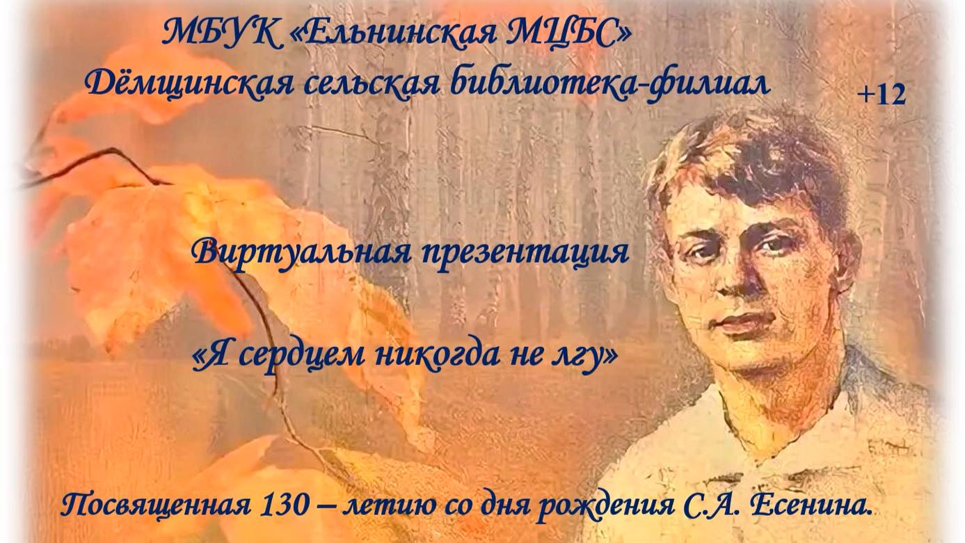 Презентация Я сердцем никогда не лгу к 130 -летию С.А. Есенина