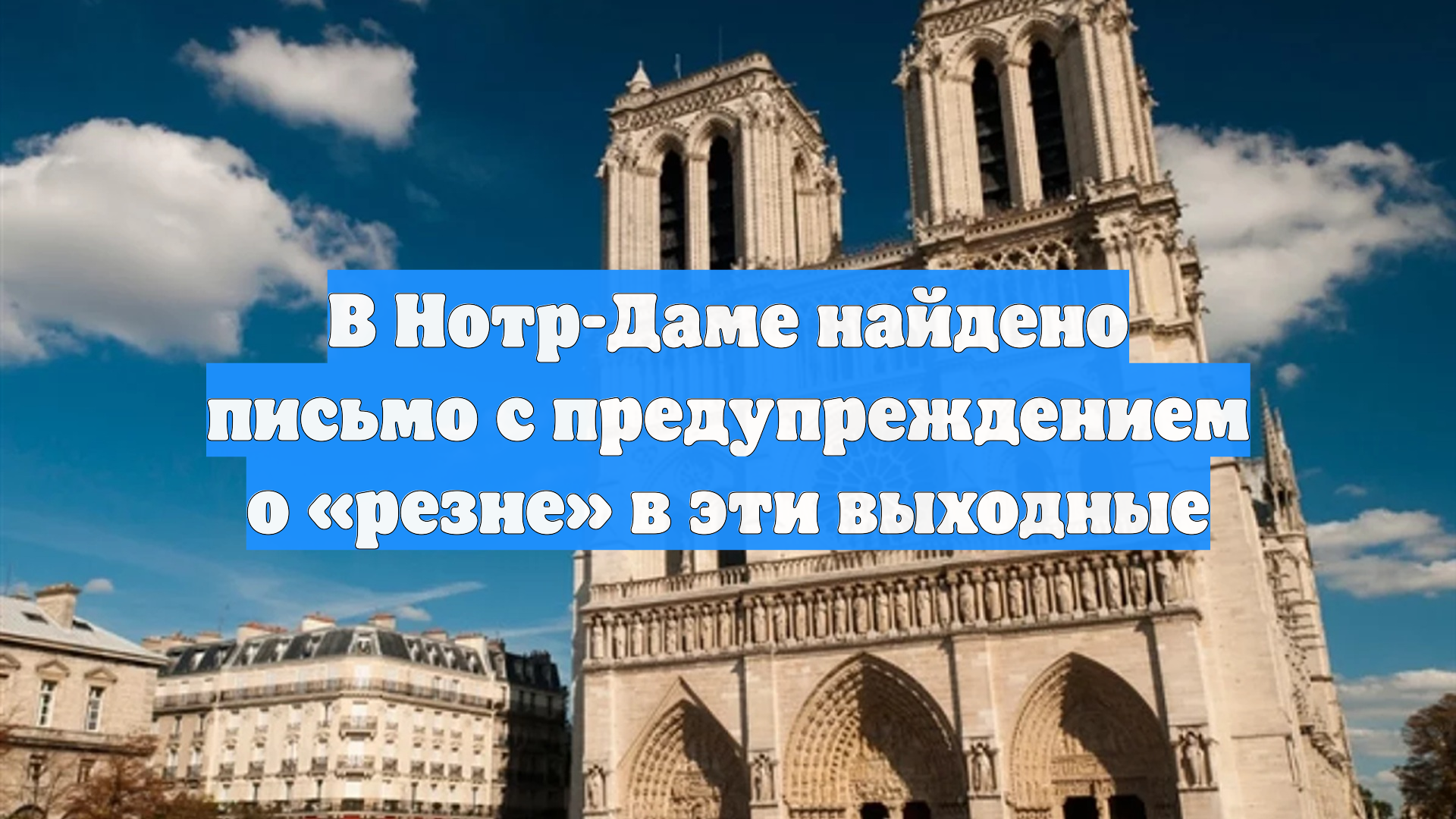 В Нотр-Даме найдено письмо с предупреждением о резне в эти выходные